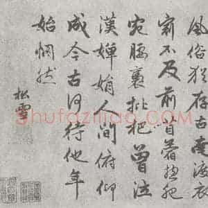 宋代 赵孟頫 行草书《尺牍诗翰 (12)》毛笔书法行草书作品图片欣赏