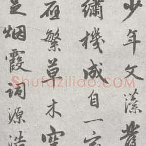 宋代 赵孟頫 行草书《尺牍诗翰 (13-1)》毛笔书法行草书作品图片欣赏
