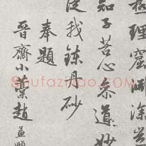 宋代 赵孟頫 行草书《尺牍诗翰 (13-2)》毛笔书法行草书作品图片欣赏