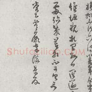 宋代 范成大 草书《宋元宝翰 范成大(1-2)》毛笔书法草书作品图片欣赏