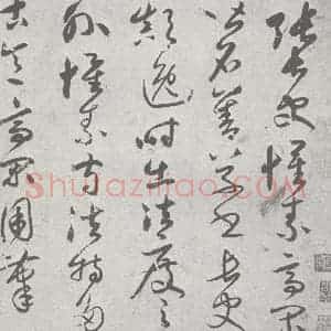 宋代 赵孟頫 草书《鲜于枢 (1-1)》毛笔书法草书作品图片欣赏