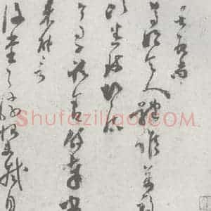 宋代 范成大 草书《宋元宝翰 范成大(2-1)》毛笔书法草书作品图片欣赏