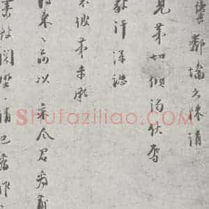 宋代 真德秀 行草书《宋元宝翰 真德秀(1-1)》毛笔书法行草书作品图片欣赏