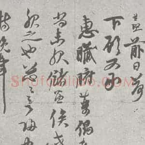 宋代 赵孟坚 草书《宋元宝翰 赵孟坚(1-1)》毛笔书法草书作品图片欣赏