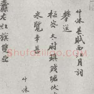 宋代 仲殊 楷书《宋元宝翰 仲殊(1-1)》毛笔书法楷书作品图片欣赏