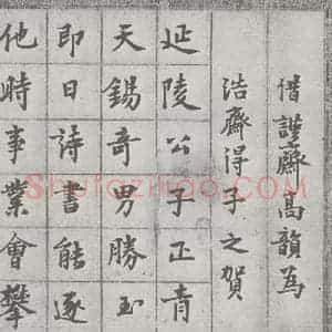 宋代 钱舜选 行楷书《宋元宝翰 钱舜选(1-1)》毛笔书法行楷书作品图片欣赏