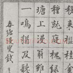 宋代 钱舜选 行楷书《宋元宝翰 钱舜选(1-2)》毛笔书法行楷书作品图片欣赏