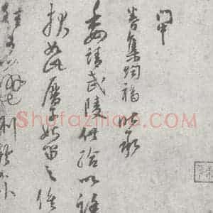 宋代 康 行草书《宋元宝翰 康(1-1)》毛笔书法行草书作品图片欣赏