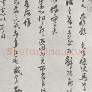 宋代 范大成 行草书《宋元四家书 范大成(1-1)》毛笔书法行草书作品图片欣赏