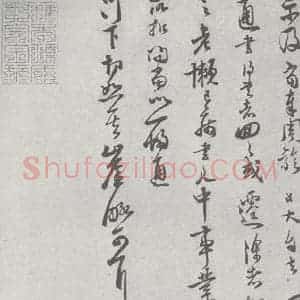 宋代 范大成 行草书《宋元四家书 范大成(1-2)》毛笔书法行草书作品图片欣赏