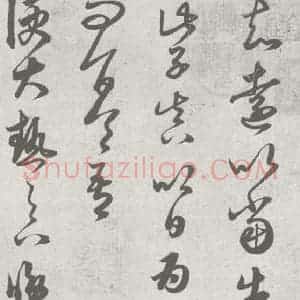 宋代 赵孟頫 草书《临王羲之书 (1)》毛笔书法草书作品图片欣赏