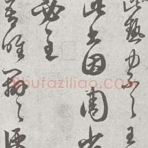 宋代 赵孟頫 草书《临王羲之书 (2)》毛笔书法草书作品图片欣赏
