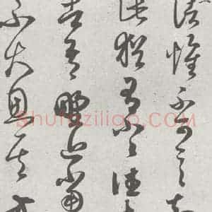 宋代 赵孟頫 草书《临王羲之书 (3)》毛笔书法草书作品图片欣赏