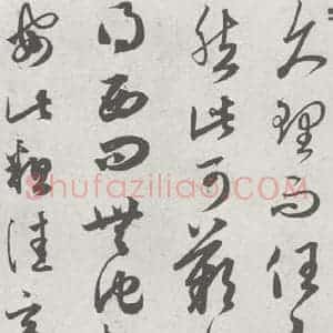 宋代 赵孟頫 草书《临王羲之书 (4)》毛笔书法草书作品图片欣赏