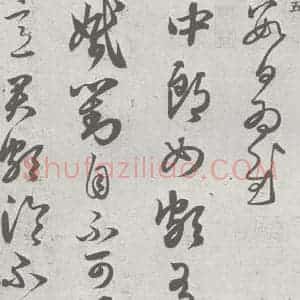 宋代 赵孟頫 草书《临王羲之书 (5)》毛笔书法草书作品图片欣赏