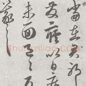宋代 赵孟頫 草书《临王羲之书 (6)》毛笔书法草书作品图片欣赏