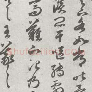 宋代 赵孟頫 草书《临王羲之书 (7)》毛笔书法草书作品图片欣赏