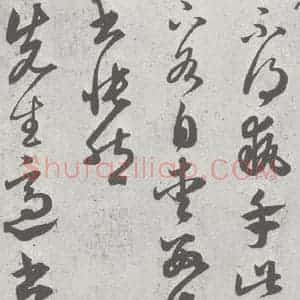 宋代 赵孟頫 草书《临王羲之书 (8)》毛笔书法草书作品图片欣赏