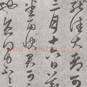 宋代 赵孟頫 草书《临王羲之书 (9)》毛笔书法草书作品图片欣赏