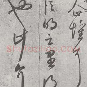 宋代 赵孟頫 草书《临王羲之书 (10)》毛笔书法草书作品图片欣赏