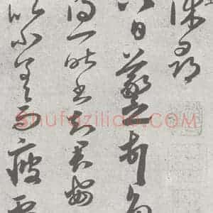 宋代 赵孟頫 草书《临王羲之书 (11)》毛笔书法草书作品图片欣赏