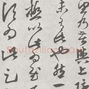 宋代 赵孟頫 草书《临王羲之书 (12)》毛笔书法草书作品图片欣赏