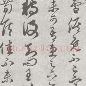 宋代 赵孟頫 草书《临王羲之书 (13)》毛笔书法草书作品图片欣赏