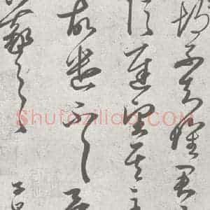 宋代 赵孟頫 草书《临王羲之书 (14)》毛笔书法草书作品图片欣赏