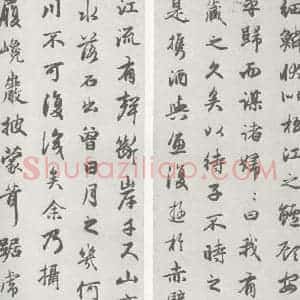宋代 赵孟頫 行楷书《赤壁二赋 (15)(16)》毛笔书法行楷书作品图片欣赏
