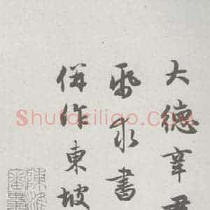 宋代 赵孟頫 行楷书《赤壁二赋 (21)》毛笔书法行楷书作品图片欣赏