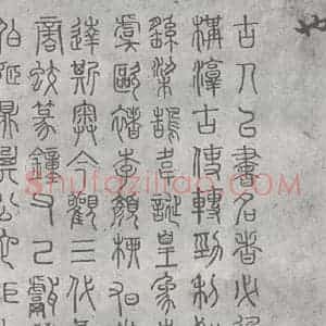 元代 丰坊 楷 草 篆 隶《元明书翰(21)各体书诀 (上)(5)》毛笔书法楷 草 篆 隶作品图片欣赏