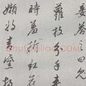 明代 董其昌 行书《元明书翰(24)桑寄生传 (17)》毛笔书法行书作品图片欣赏