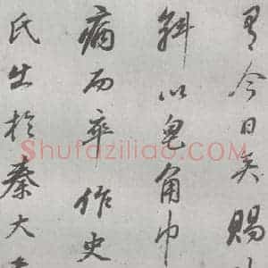 明代 董其昌 行书《元明书翰(24)桑寄生传 (20)》毛笔书法行书作品图片欣赏