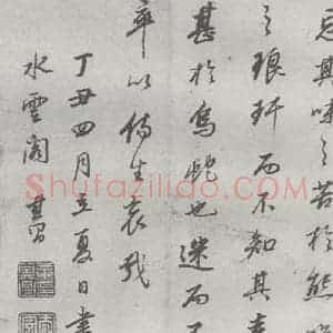 明代 董其昌 行书《元明书翰(24)桑寄生传 (24)》毛笔书法行书作品图片欣赏