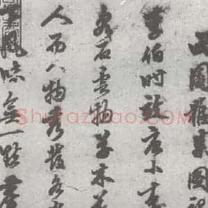 明代 陈继儒 行书《元明书翰(27)西园雅集圗记(1)》毛笔书法行书作品图片欣赏