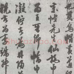 明代 陈继儒 行书《元明书翰(27)西园雅集圗记(2)》毛笔书法行书作品图片欣赏