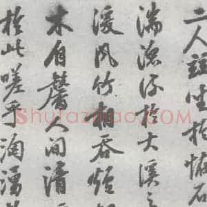 明代 陈继儒 行书《元明书翰(27)西园雅集圗记(8)》毛笔书法行书作品图片欣赏