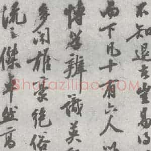 明代 陈继儒 行书《元明书翰(27)西园雅集圗记(9)》毛笔书法行书作品图片欣赏