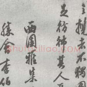 明代 陈继儒 行书《元明书翰(27)西园雅集圗记(10)》毛笔书法行书作品图片欣赏