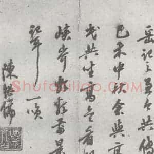 明代 陈继儒 行书《元明书翰(27)西园雅集圗记(11)》毛笔书法行书作品图片欣赏