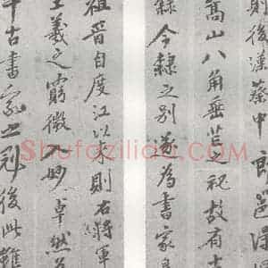 明代 邢侗 行书《元明书翰(28)论书(1-3，4)》毛笔书法行书作品图片欣赏