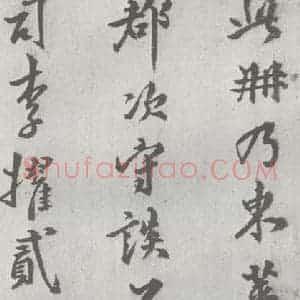 明代 邢侗 行书《元明书翰(28)论书(2-1)》毛笔书法行书作品图片欣赏