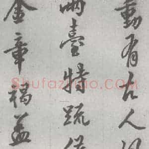 明代 邢侗 行书《元明书翰(28)论书(2-2)》毛笔书法行书作品图片欣赏