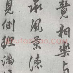 明代 邢侗 行书《元明书翰(28)论书(2-4)》毛笔书法行书作品图片欣赏