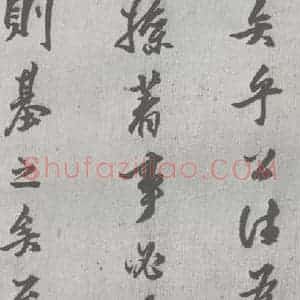 明代 邢侗 行书《元明书翰(28)论书(2-5)》毛笔书法行书作品图片欣赏