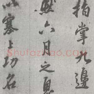 明代 邢侗 行书《元明书翰(28)论书(2-6)》毛笔书法行书作品图片欣赏