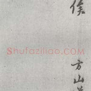 明代 邢侗 行书《元明书翰(28)论书(2-7)》毛笔书法行书作品图片欣赏