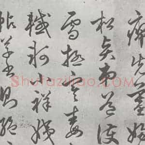 元代 丰坊 楷 草 篆 隶《元明书翰(21)各体书诀 (上)(10)》毛笔书法楷 草 篆 隶作品图片欣赏