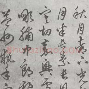 元代 丰坊 楷 草 篆 隶《元明书翰(21)各体书诀 (上)(12)》毛笔书法楷 草 篆 隶作品图片欣赏