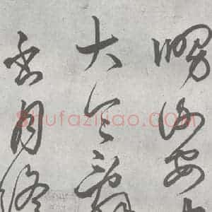 元代 丰坊 楷 草 篆 隶《元明书翰(21)各体书诀 (上)(18)》毛笔书法楷 草 篆 隶作品图片欣赏